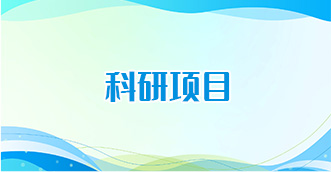 科研项目