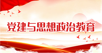 党建与思想政治教育